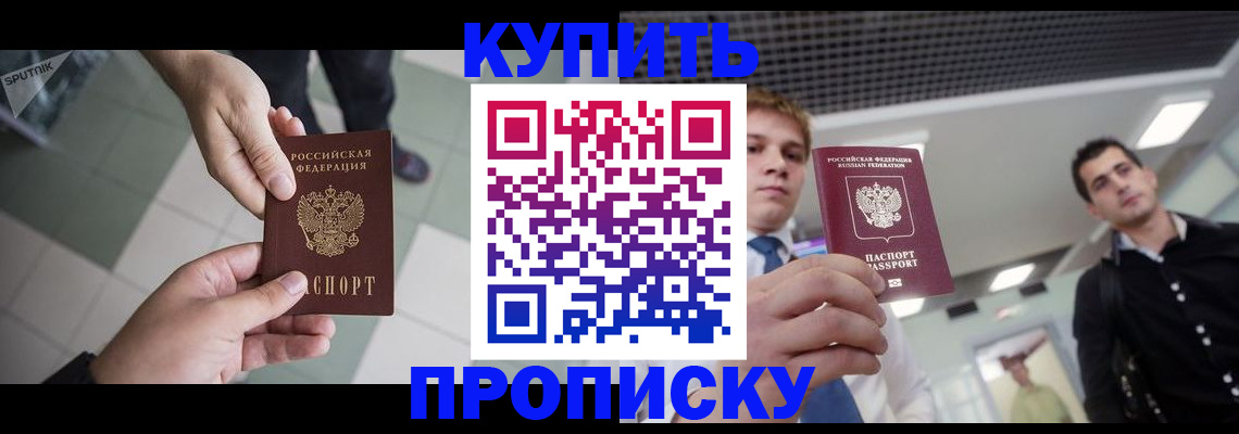 купить прописку в Тавде